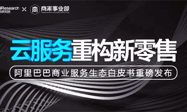 阿里發(fā)布百頁商業(yè)白皮書：每個(gè)企業(yè)都要變成一個(gè)數(shù)據(jù)公司（完整版PPT）