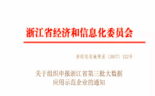 浙江省第三批大數(shù)據(jù)應(yīng)用示范企業(yè)申報(bào)通知