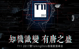 【圖文直播】T11 2017暨TalkingData 智能數(shù)據(jù)峰會(huì)