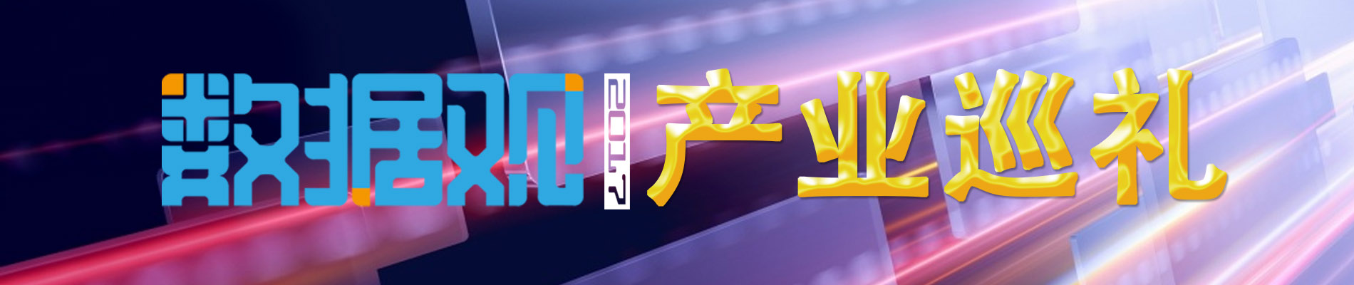 數(shù)據(jù)觀產(chǎn)業(yè)巡禮