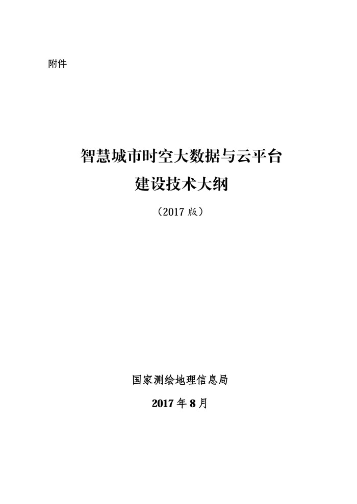 《智慧城市時(shí)空大數(shù)據(jù)與云平臺(tái)建設(shè)技術(shù)大綱》（2017版）發(fā)布