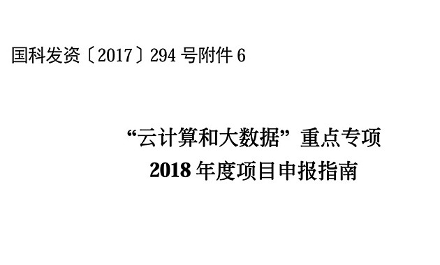 科技部：“云計算和大數(shù)據(jù)”重點專項2018年度項目申報指南（含專家名單/條件要求）