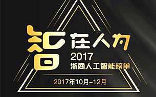 “智在人為”2017浙商人工智能榜評(píng)選活動(dòng)盛大開(kāi)啟