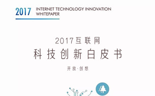 騰訊發(fā)布《2017互聯(lián)網(wǎng)科技創(chuàng)新白皮書》（附完整版225頁PPT下載）