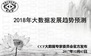 CCF大數(shù)據(jù)專家委：《2018年大數(shù)據(jù)發(fā)展趨勢預測》（PPT全文）