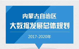 一圖讀懂《內(nèi)蒙古自治區(qū)大數(shù)據(jù)發(fā)展總體規(guī)劃（2017-2020年）》