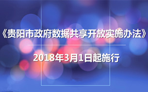 《貴陽市政府?dāng)?shù)據(jù)共享開放實施辦法》公布（全文）