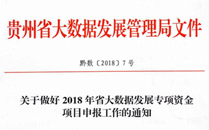 《2018年貴州省大數(shù)據(jù)發(fā)展專項資金項目申報通知》（全文）