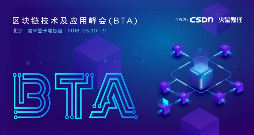 區(qū)塊鏈技術及應用峰會(BTA)·中國將在京舉行