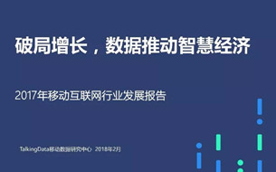 《2017年移動(dòng)互聯(lián)網(wǎng)行業(yè)發(fā)展報(bào)告》發(fā)布（完整版PPT）