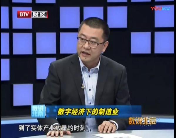 張濤受邀錄制BTV《數(shù)說(shuō)北京》，共話數(shù)字經(jīng)濟(jì)下的制造業(yè)