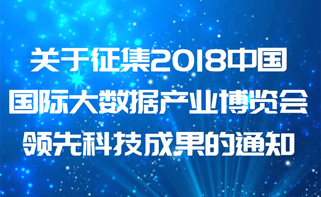 2018數(shù)博會(huì)向全球征集大數(shù)據(jù)領(lǐng)先科技成果