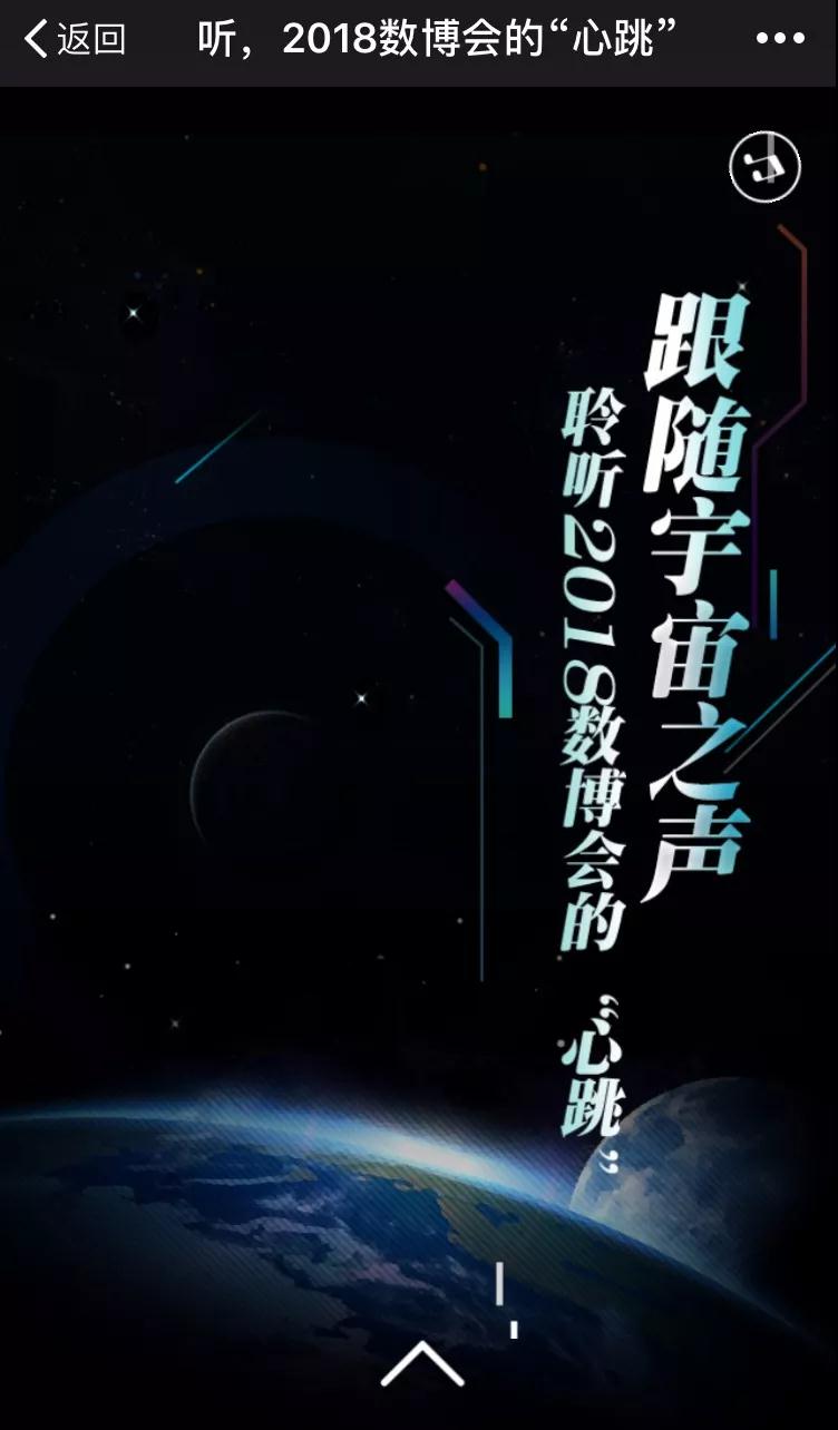 跟隨宇宙之聲，聆聽2018數(shù)博會(huì)的“心跳”