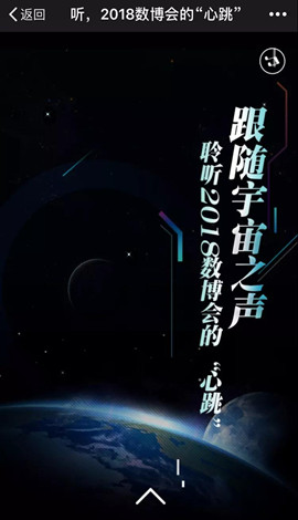 H5 ▏跟隨宇宙之聲，聆聽2018數(shù)博會的“心跳”