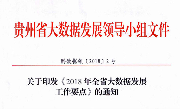 《2018年貴州省大數(shù)據(jù)發(fā)展工作要點》正式印發(fā)（全文）