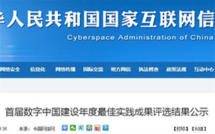 國(guó)家網(wǎng)信辦、發(fā)改委公示30個(gè)“數(shù)字中國(guó)”最佳實(shí)踐成果（附完整名單）