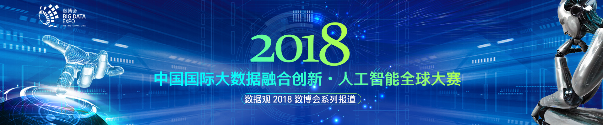 2018數(shù)博會(huì)人工智能全球大賽