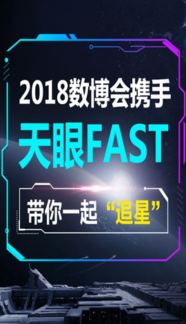 2018數(shù)博會攜手天眼FAST，帶你一起“追星”