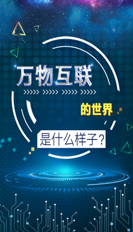 H5 ▏萬物互聯(lián)的世界是什么樣子？