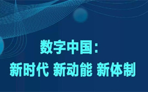 數(shù)博會邀請 ▏“數(shù)字中國：新時代 新動能 新體制”論壇