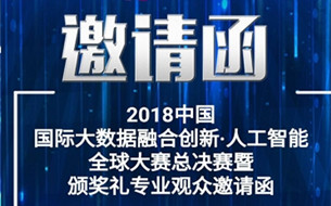 H5 ▏2018中國(guó)國(guó)際大數(shù)據(jù)融合創(chuàng)新·人工智能全球大賽邀請(qǐng)函