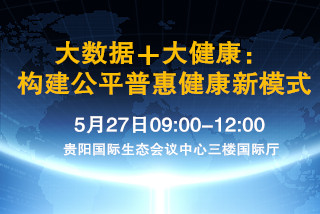 大數(shù)據(jù)＋大健康：構(gòu)建公平普惠健康新模式