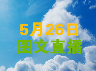 入口合集 ▏2018數(shù)博會分論壇圖文直播（5月26日）