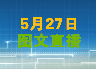 入口合集 ▏2018數(shù)博會分論壇圖文直播（5月27日）