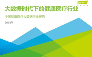 《2018年中國(guó)健康醫(yī)療大數(shù)據(jù)行業(yè)報(bào)告》發(fā)布