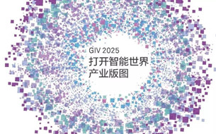 華為發(fā)布《全球產(chǎn)業(yè)展望GIV 2025》：打開智能世界產(chǎn)業(yè)版圖