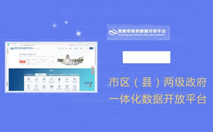 貴陽市政府?dāng)?shù)據(jù)開放平臺(tái)免費(fèi)開放數(shù)據(jù)630余萬條 3.0版本上線