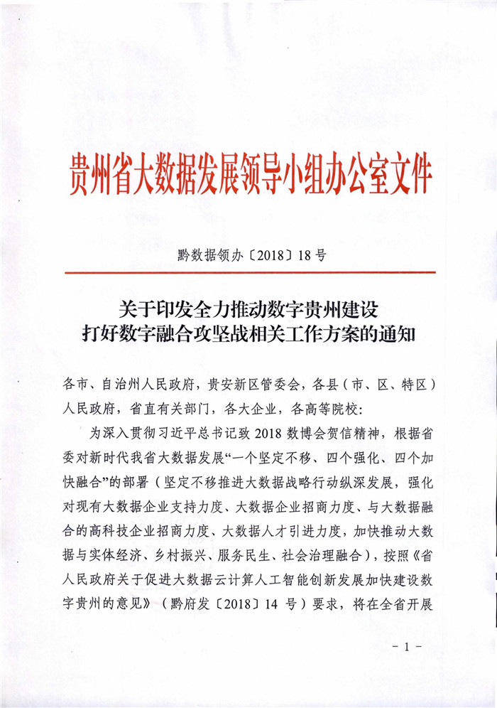 貴州出臺建設(shè)打好數(shù)字融合攻堅戰(zhàn)相關(guān)工作方案