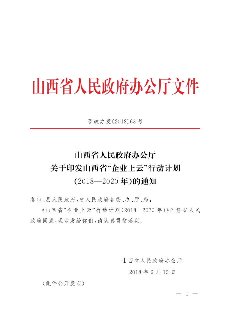 《山西省“企業(yè)上云”行動(dòng)計(jì)劃（2018—2020年）》發(fā)布 3年欲推萬(wàn)家企業(yè)“上云”