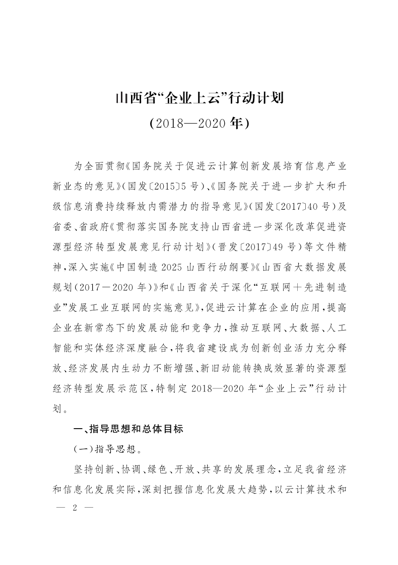 《山西省“企業(yè)上云”行動(dòng)計(jì)劃（2018—2020年）》發(fā)布 3年欲推萬(wàn)家企業(yè)“上云”