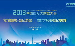 2018第五屆中國國際大數(shù)據(jù)大會10月在京召開