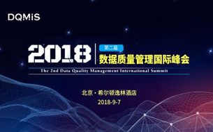 DQMIS 2018：聚焦“數(shù)據(jù)質(zhì)量”，產(chǎn)學(xué)研企精英匯聚探討中國(guó)大數(shù)據(jù)的下一個(gè)風(fēng)口