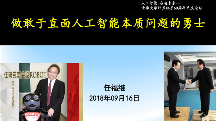 做敢于直面人工智能本質(zhì)問題的勇士（附PPT全文）