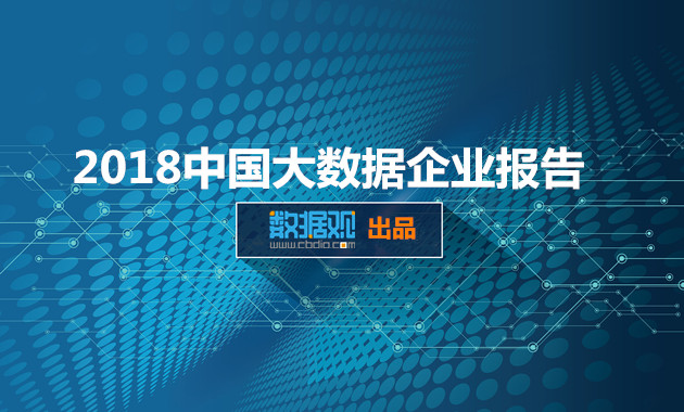 《2018中國大數(shù)據(jù)企業(yè)報告》出爐 一覽行業(yè)群像