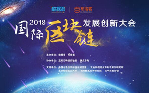 2018國際區(qū)塊鏈發(fā)展創(chuàng)新大會在京盛大舉辦