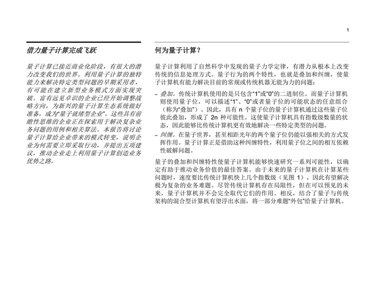 《量子計(jì)算，即將到來(lái)》報(bào)告發(fā)布：決勝量子計(jì)算五大戰(zhàn)略 商用近在咫尺