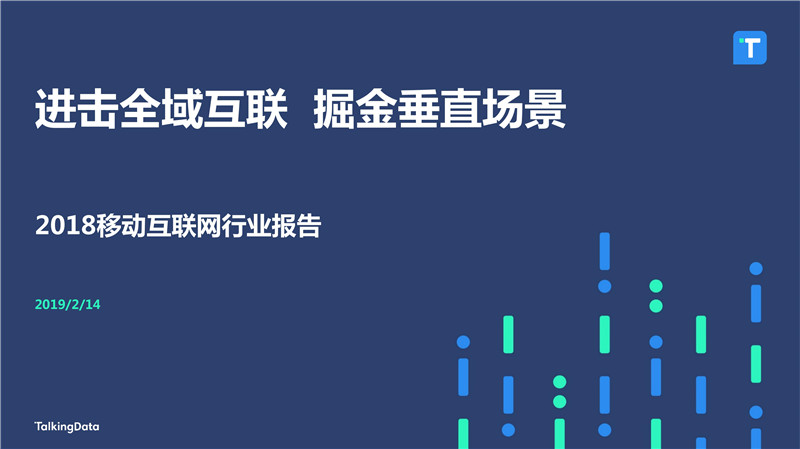 2018移動(dòng)互聯(lián)網(wǎng)行業(yè)報(bào)告發(fā)布：進(jìn)擊全域互聯(lián) 掘金垂直現(xiàn)場