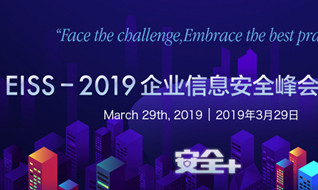 EISS-2019企業(yè)信息安全峰會 | 3月29日.北京