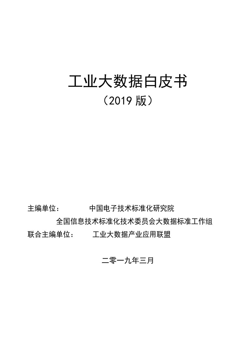 《工業(yè)大數據白皮書》2019版正式發(fā)布