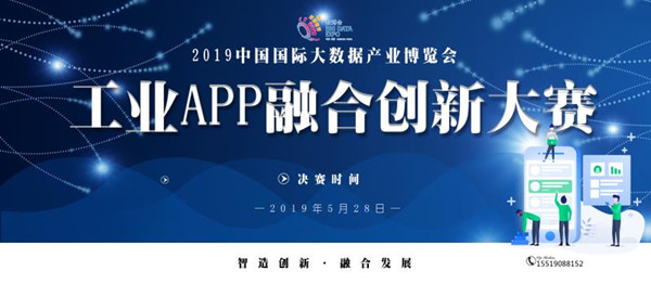 2019數(shù)博會工業(yè)APP融合創(chuàng)新大賽進(jìn)入項目展示階段