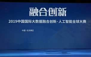 2019數(shù)博會(huì)人工智能全球大賽國際分賽區(qū)北京站決出前三甲