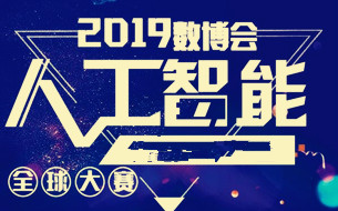 2019數(shù)博會(huì)人工智能全球大賽德國(guó)分賽即將啟幕