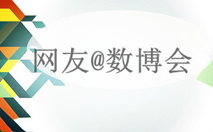 網(wǎng)友@數(shù)博會：精準(zhǔn)運用大數(shù)據(jù) 智慧旅游見實效