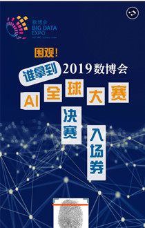 H5 ▏圍觀！誰(shuí)拿到了2019數(shù)博會(huì)AI全球大賽決賽“入場(chǎng)券”