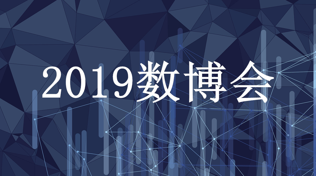 2019數(shù)博會(huì)生命大數(shù)據(jù)高峰論壇于5月27日在貴陽舉行