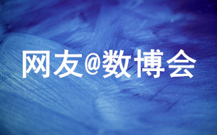 網(wǎng)友@數(shù)博會(huì)：“智慧大腦”全面推行 公交成出行首選